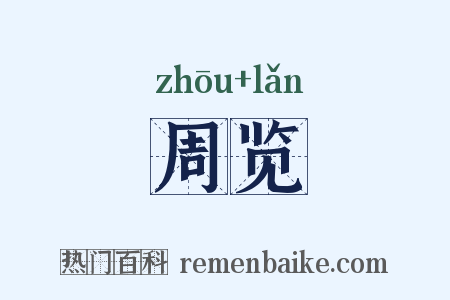 周览是什么意思的图片